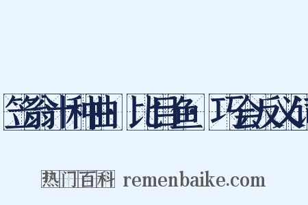 笠翁十种曲·比目鱼·巧会反义词是什么意思的图片